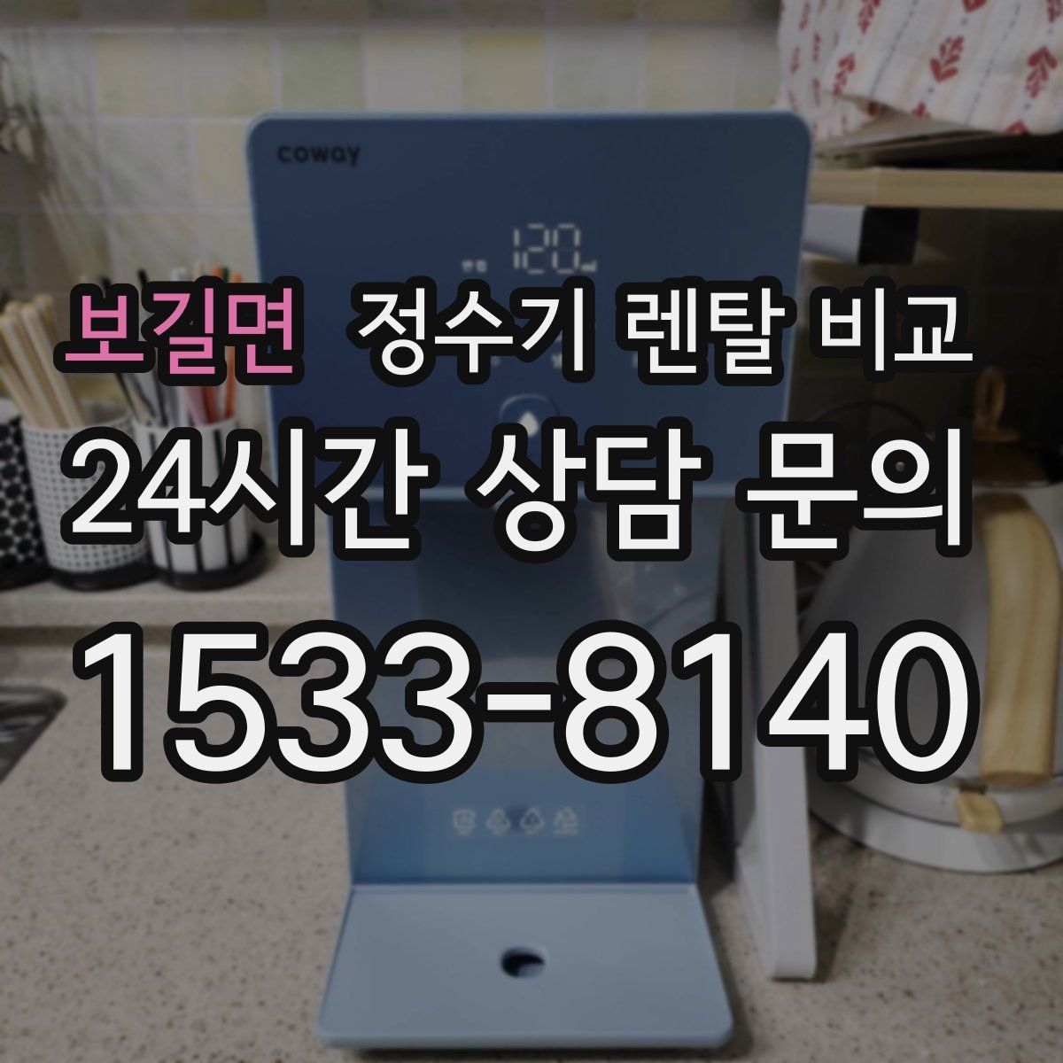 보길면 정수기 렌탈 비교