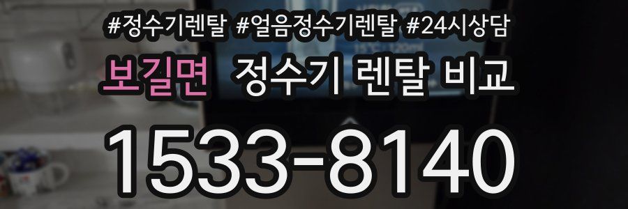 보길면 정수기 렌탈 비교