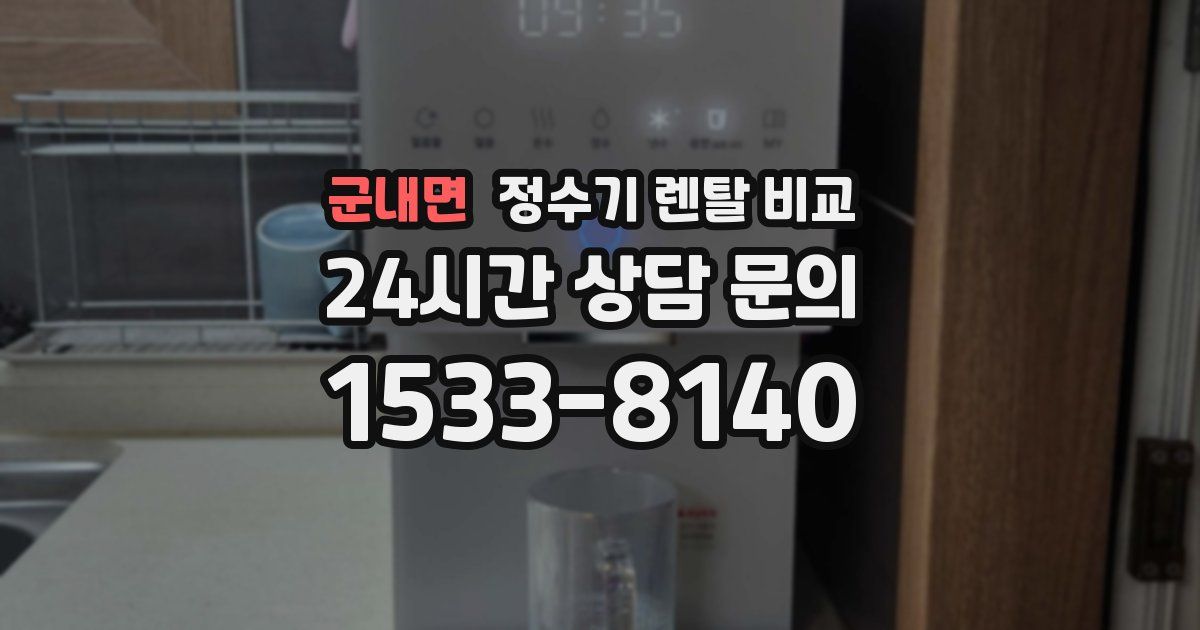 군내면 정수기 렌탈 비교