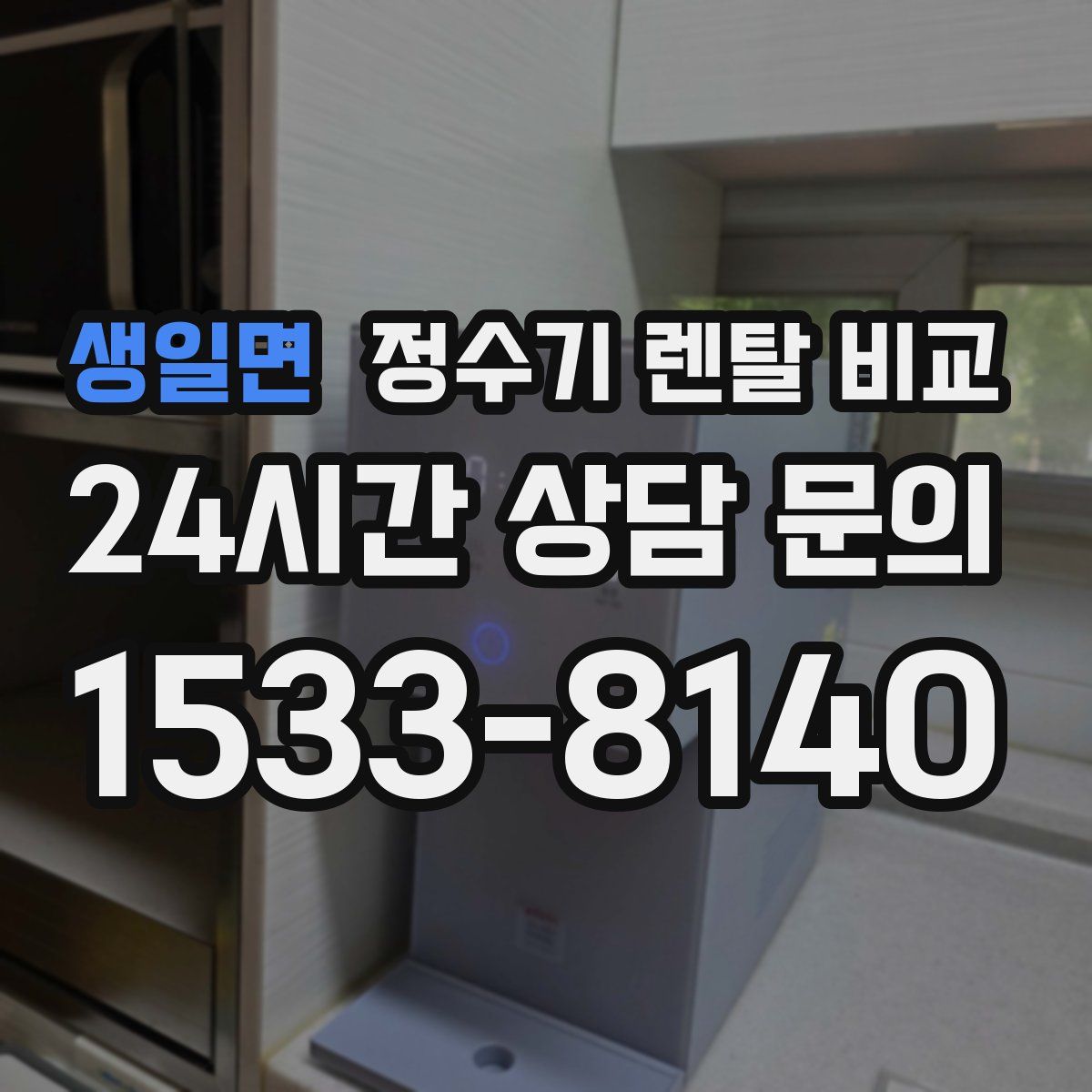 생일면 정수기 렌탈 비교