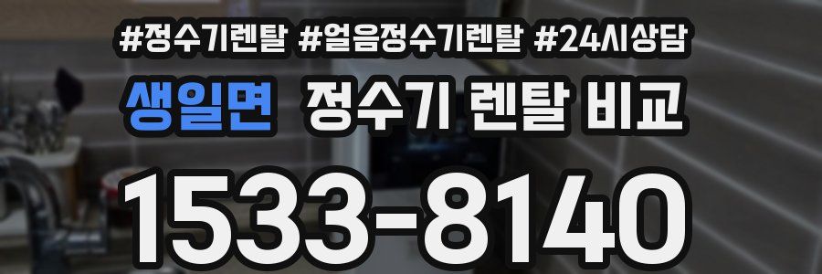 생일면 정수기 렌탈 비교