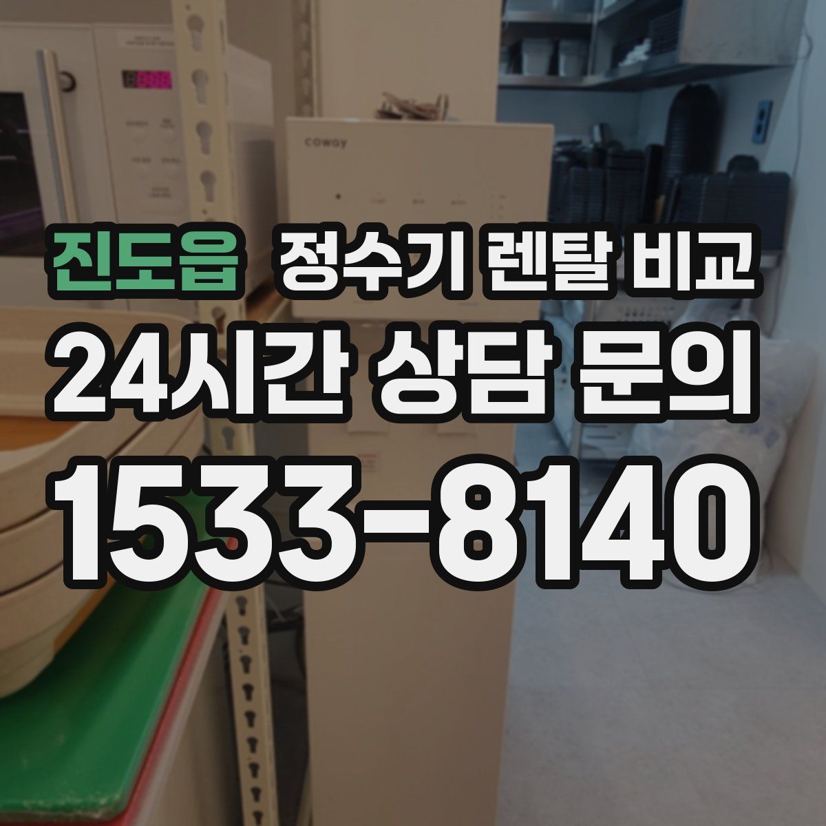 진도읍 정수기 렌탈 비교