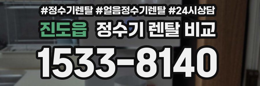 진도읍 정수기 렌탈 비교