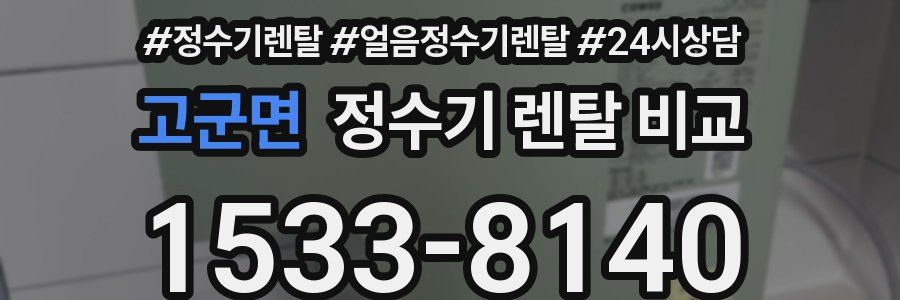 고군면 정수기 렌탈 비교
