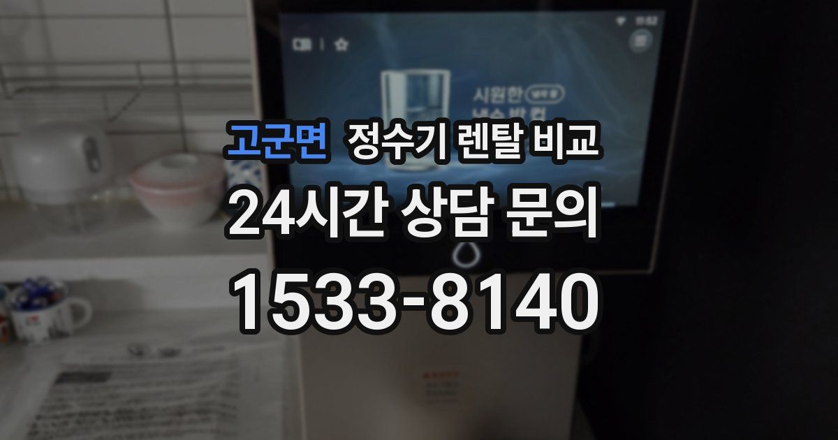 고군면 정수기 렌탈 비교