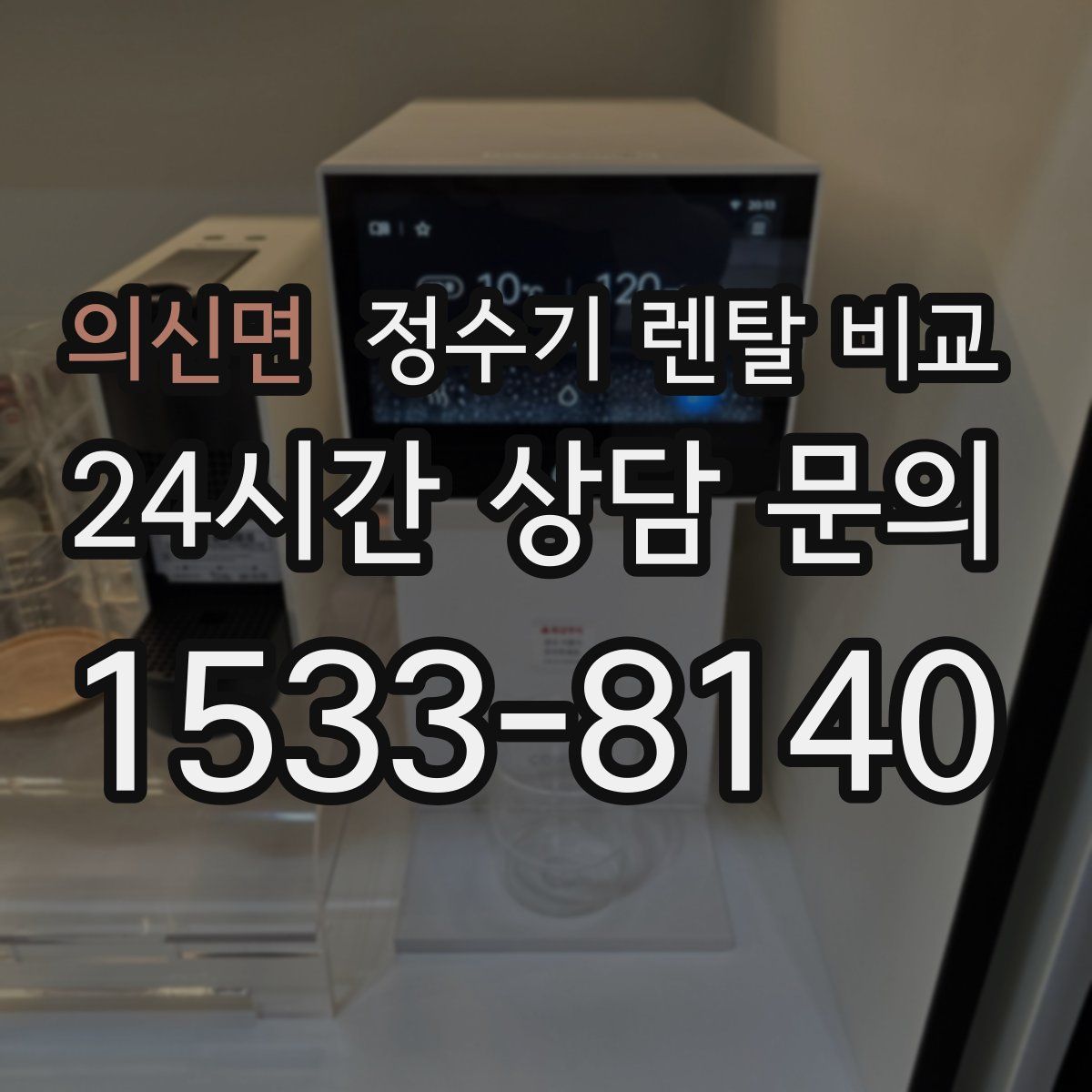 의신면 정수기 렌탈 비교