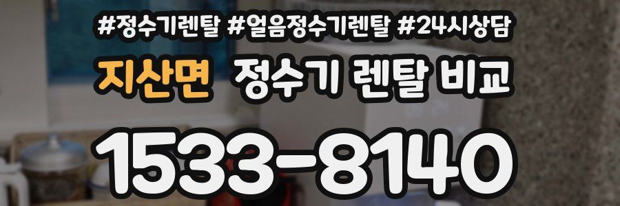 지산면 정수기 렌탈 비교