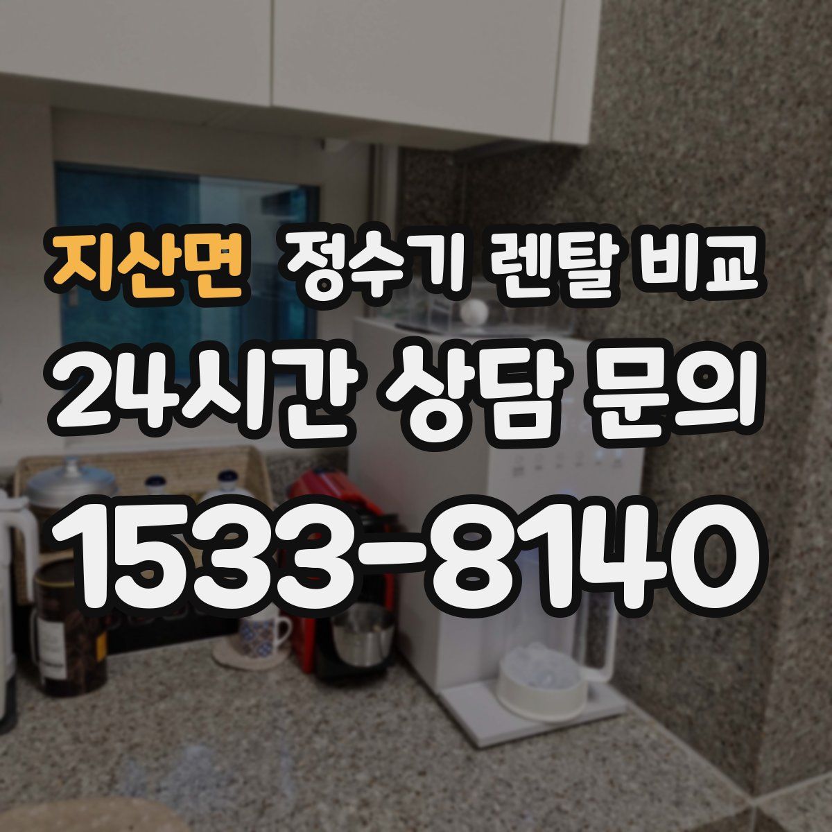지산면 정수기 렌탈 비교