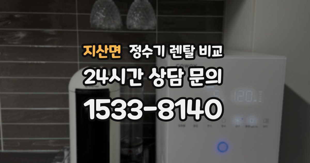 지산면 정수기 렌탈 비교