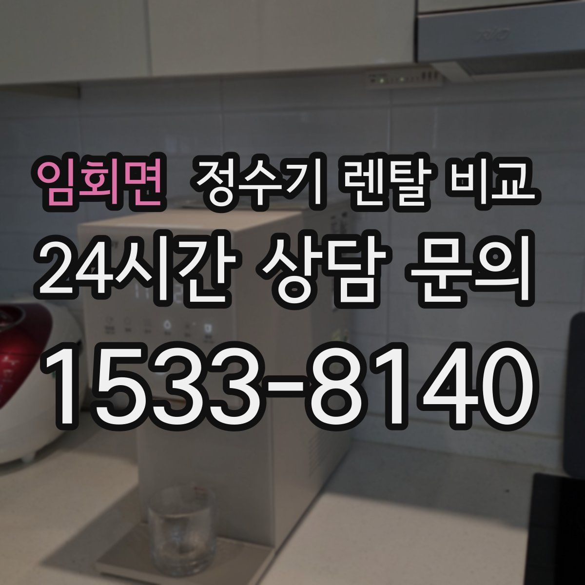 임회면 정수기 렌탈 비교