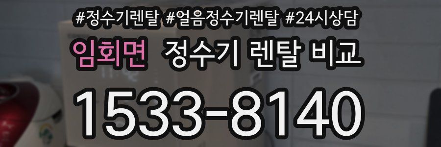 임회면 정수기 렌탈 비교
