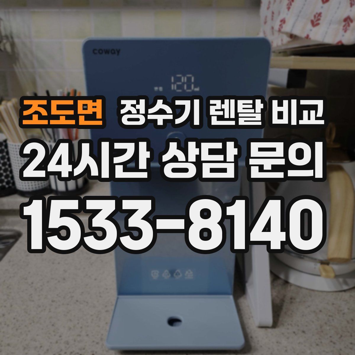 조도면 정수기 렌탈 비교