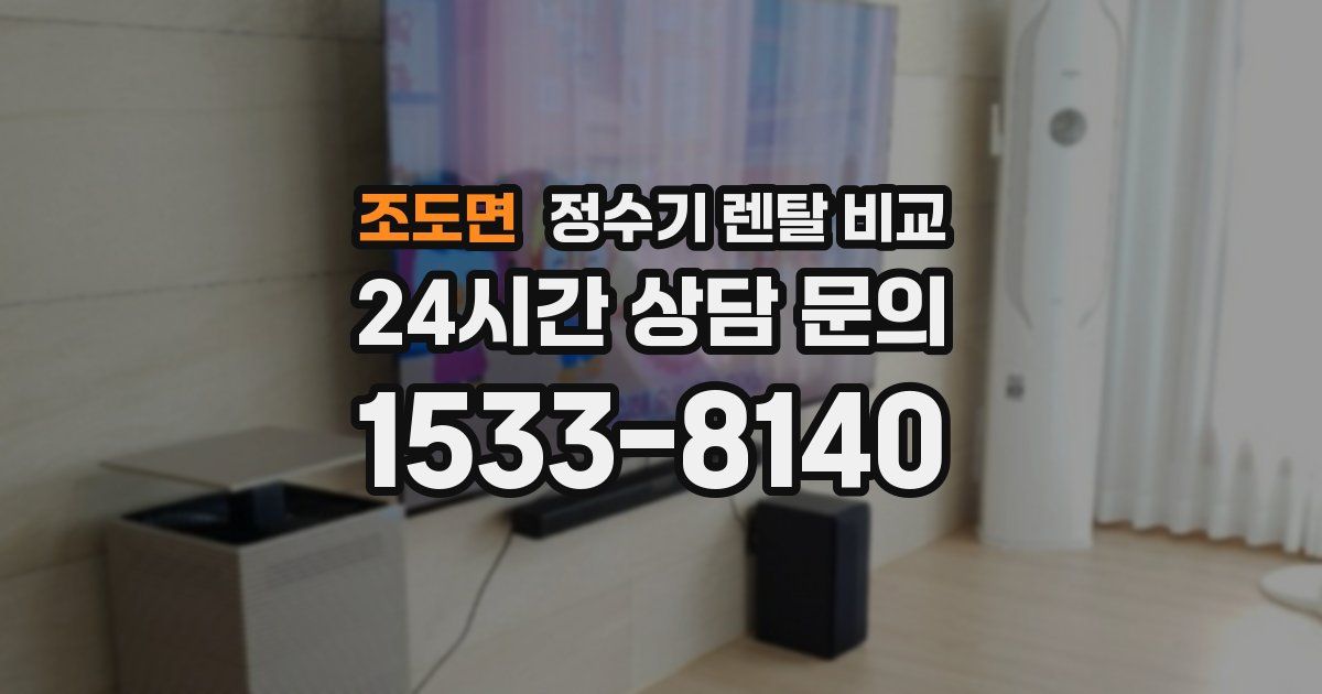 조도면 정수기 렌탈 비교