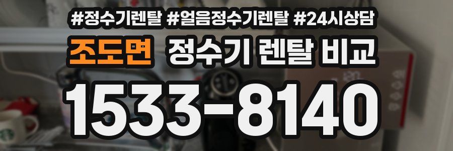조도면 정수기 렌탈 비교