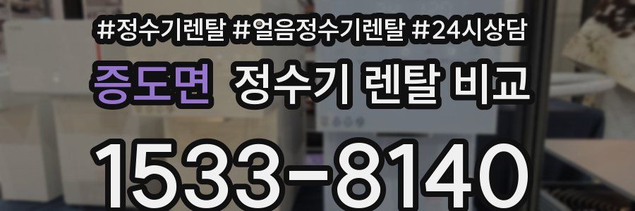 증도면 정수기 렌탈 비교