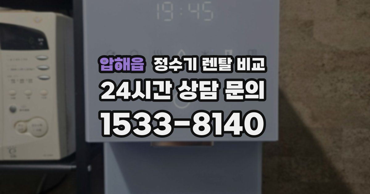 압해읍 정수기 렌탈 비교