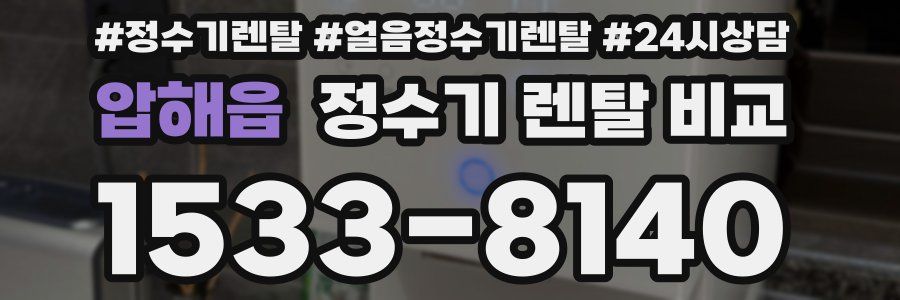 압해읍 정수기 렌탈 비교