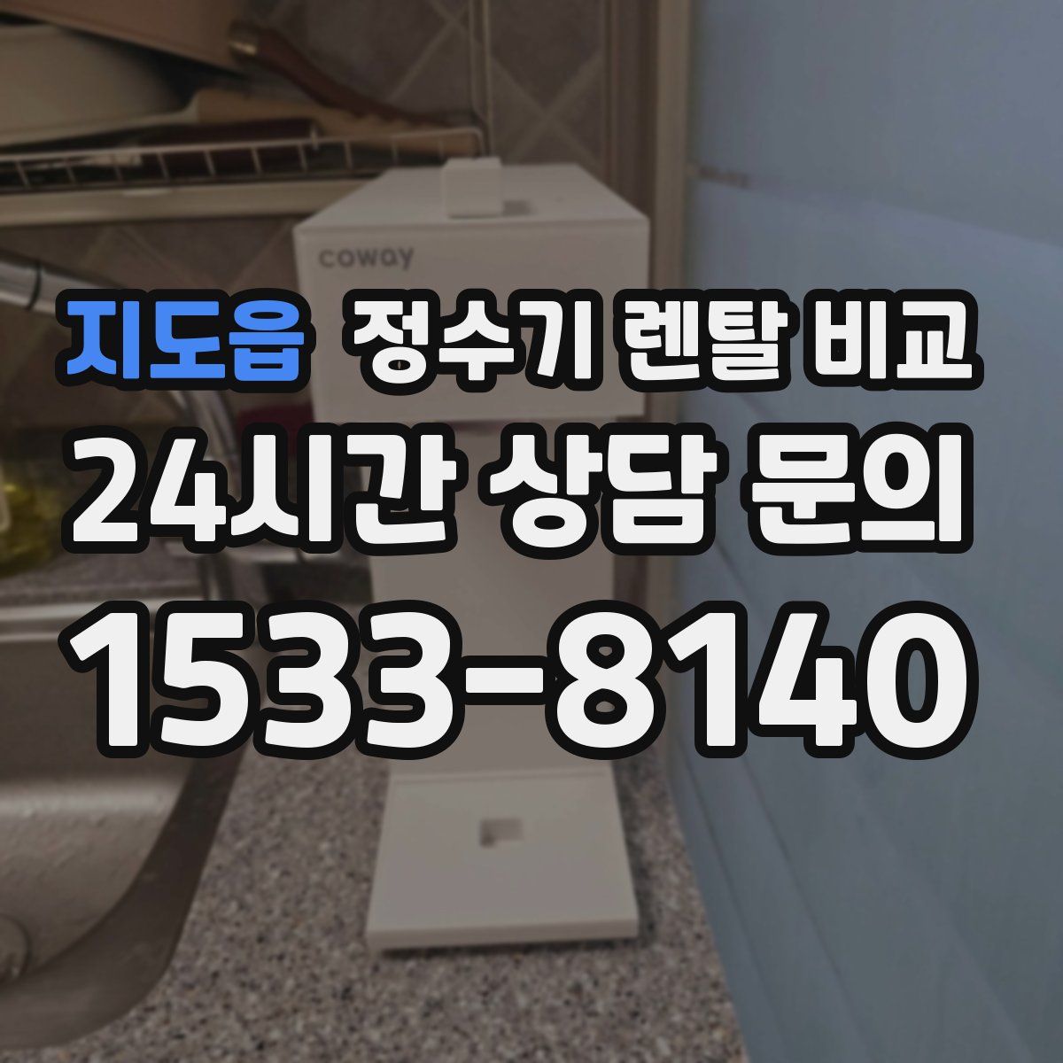 지도읍 정수기 렌탈 비교