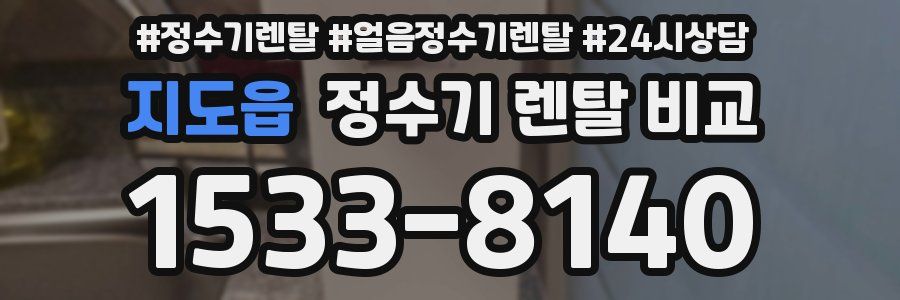지도읍 정수기 렌탈 비교