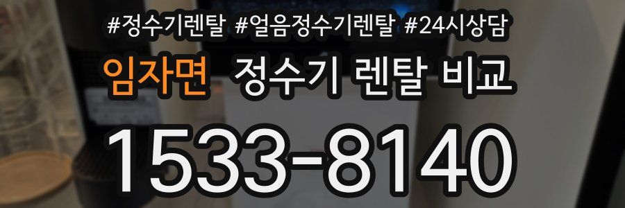 임자면 정수기 렌탈 비교