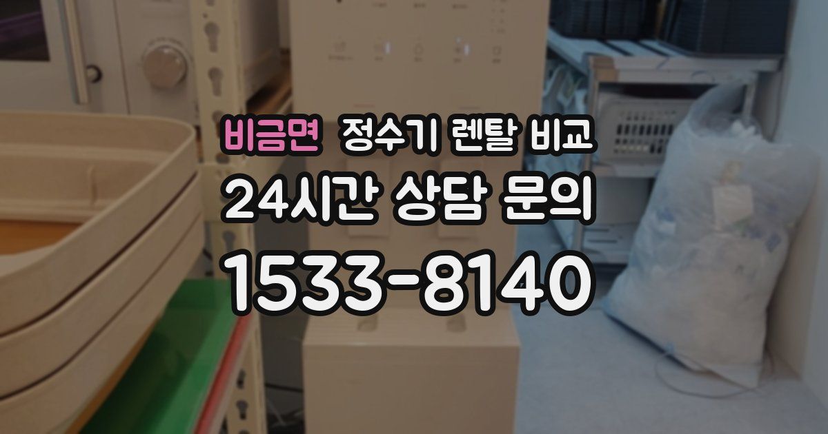비금면 정수기 렌탈 비교