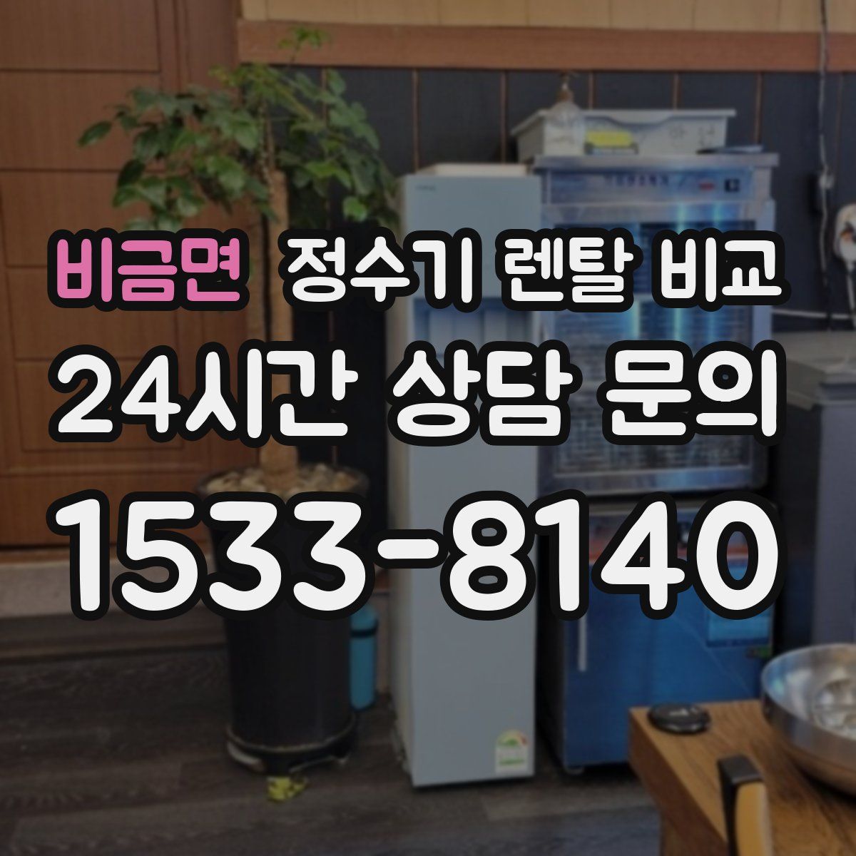비금면 정수기 렌탈 비교