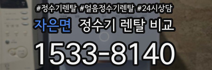 자은면 정수기 렌탈 비교
