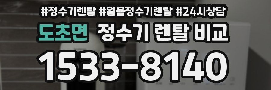 도초면 정수기 렌탈 비교