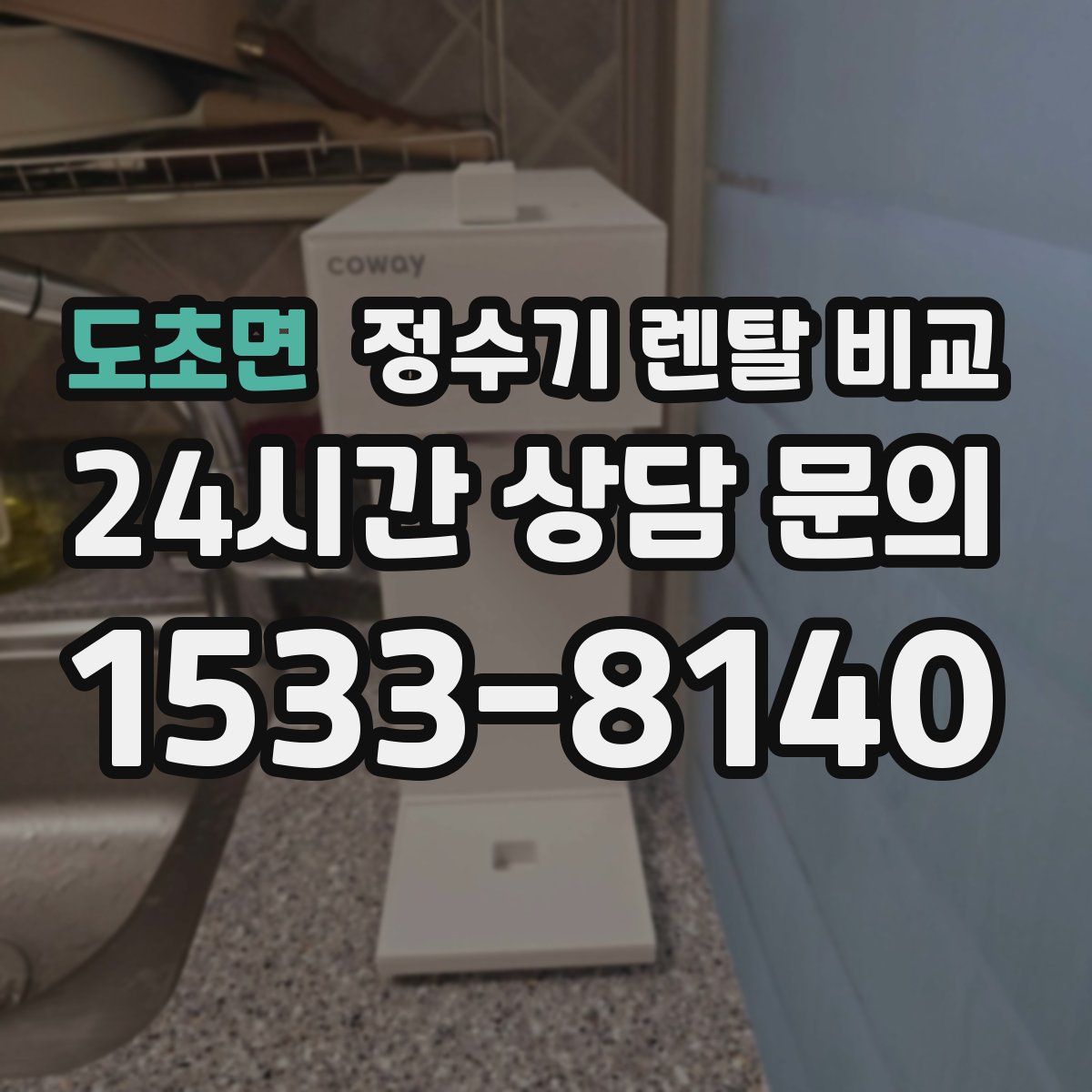 도초면 정수기 렌탈 비교