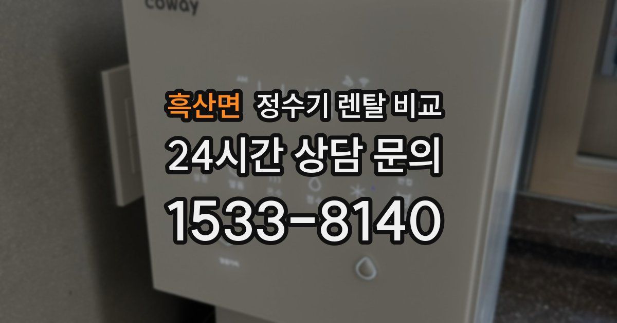 흑산면 정수기 렌탈 비교