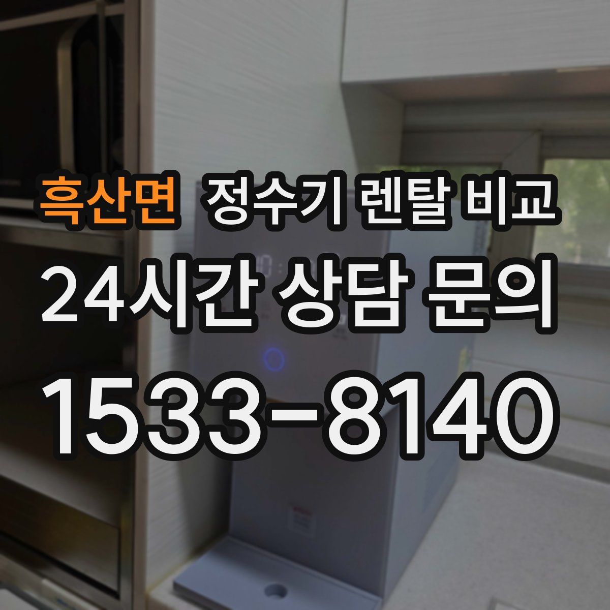 흑산면 정수기 렌탈 비교
