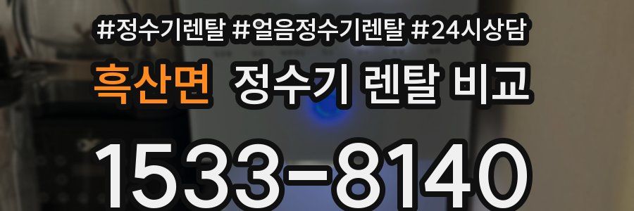 흑산면 정수기 렌탈 비교