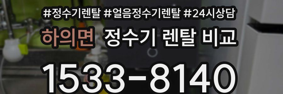 하의면 정수기 렌탈 비교
