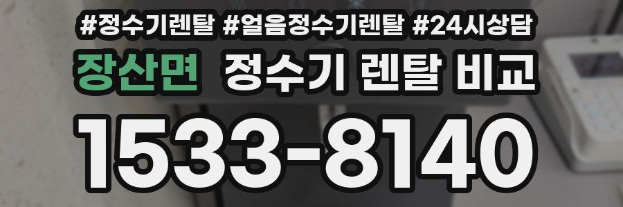 장산면 정수기 렌탈 비교