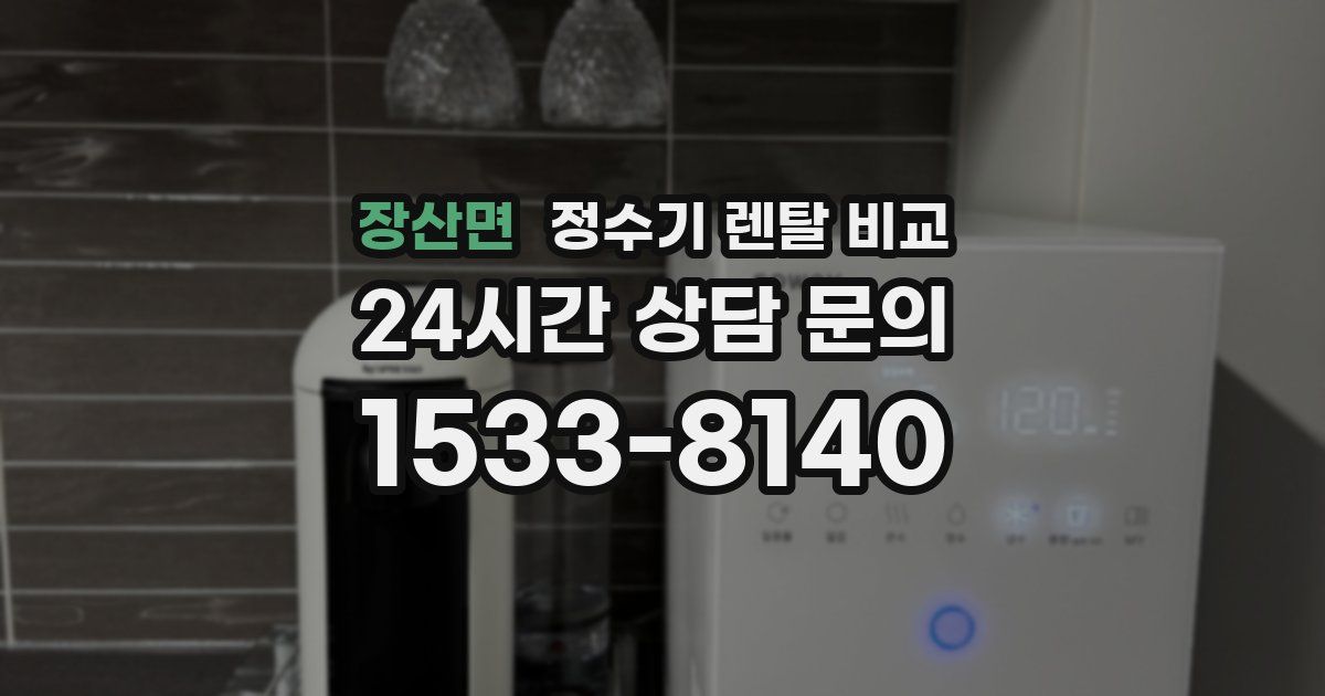 장산면 정수기 렌탈 비교