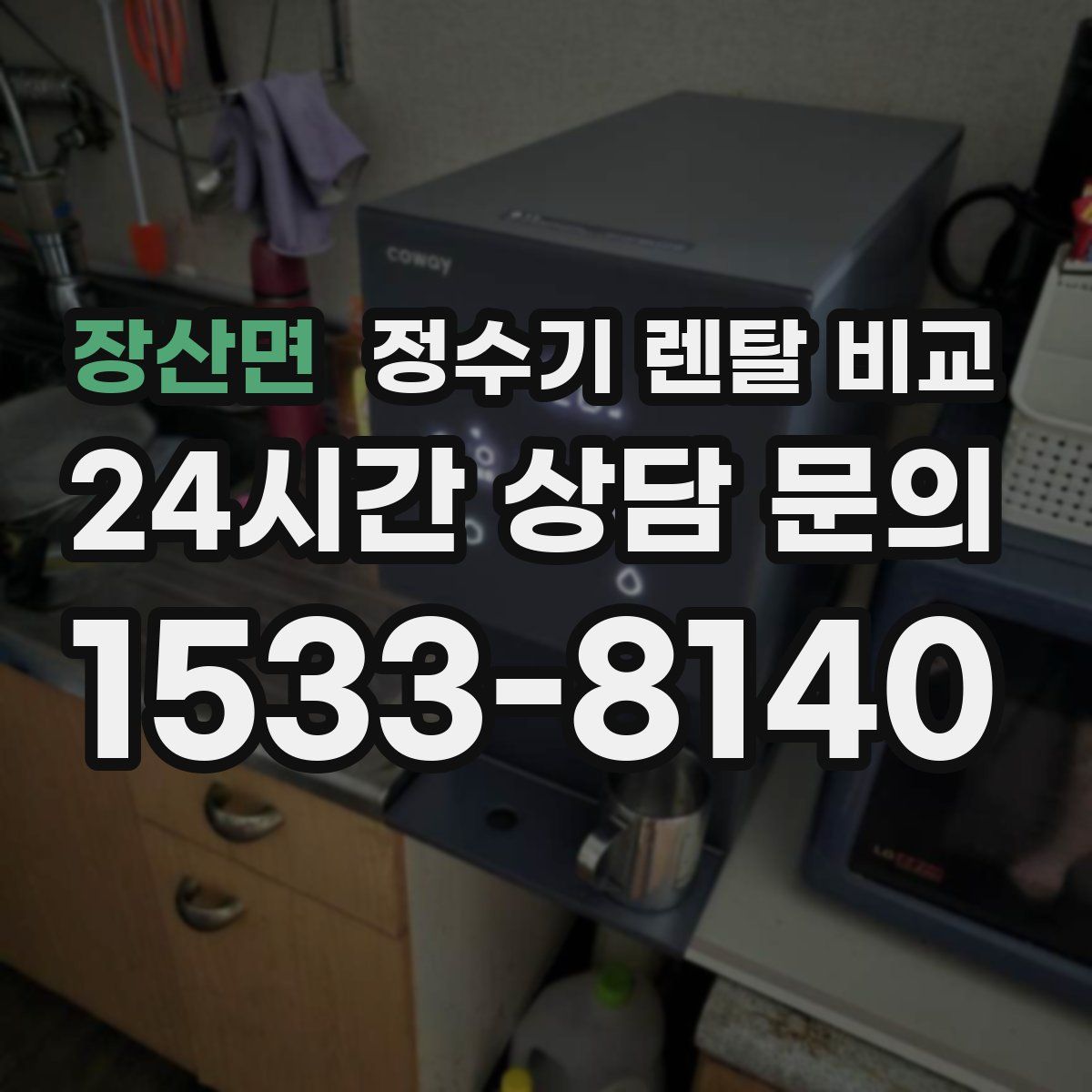 장산면 정수기 렌탈 비교