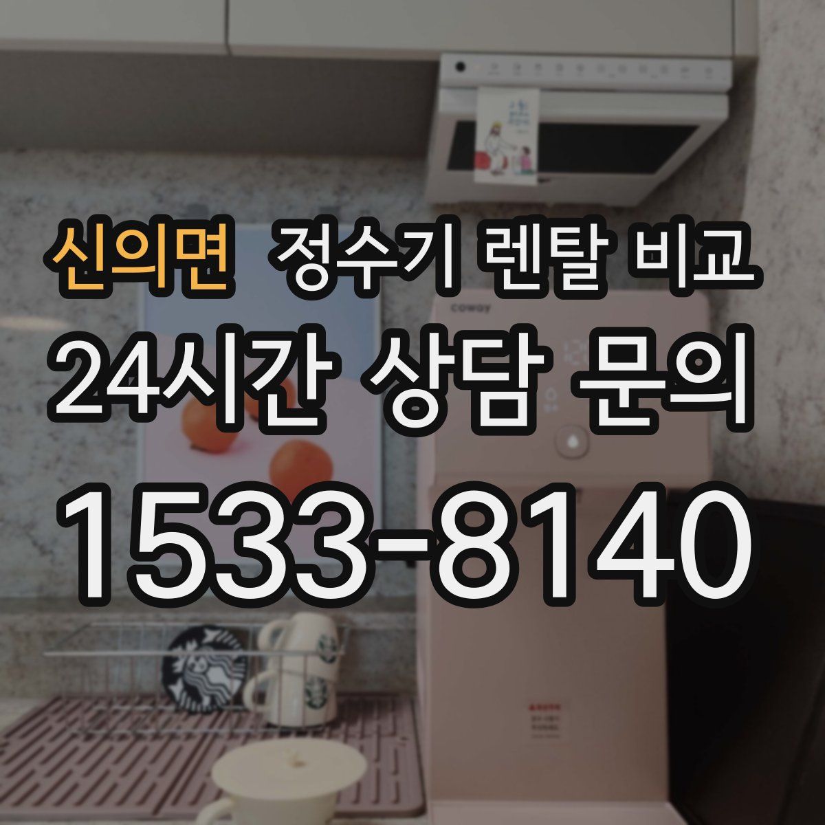 신의면 정수기 렌탈 비교