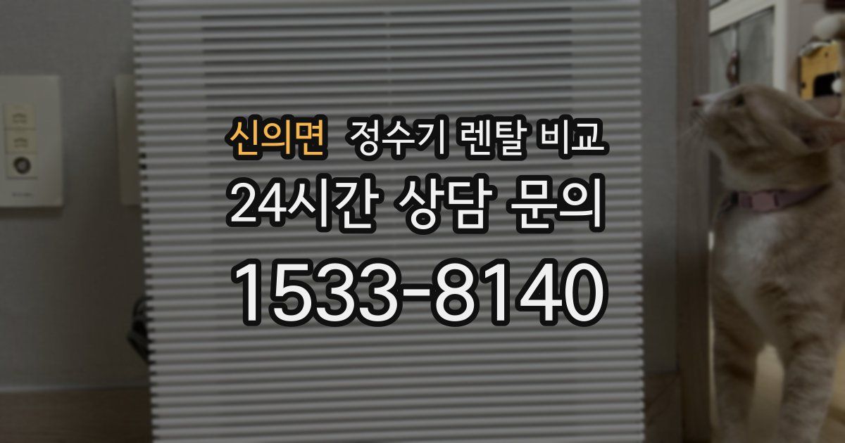 신의면 정수기 렌탈 비교