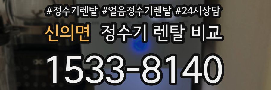 신의면 정수기 렌탈 비교