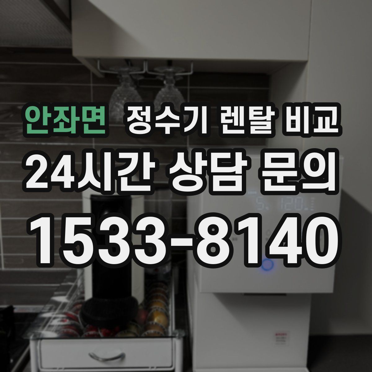 안좌면 정수기 렌탈 비교