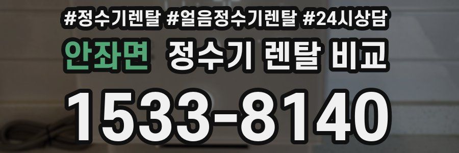 안좌면 정수기 렌탈 비교