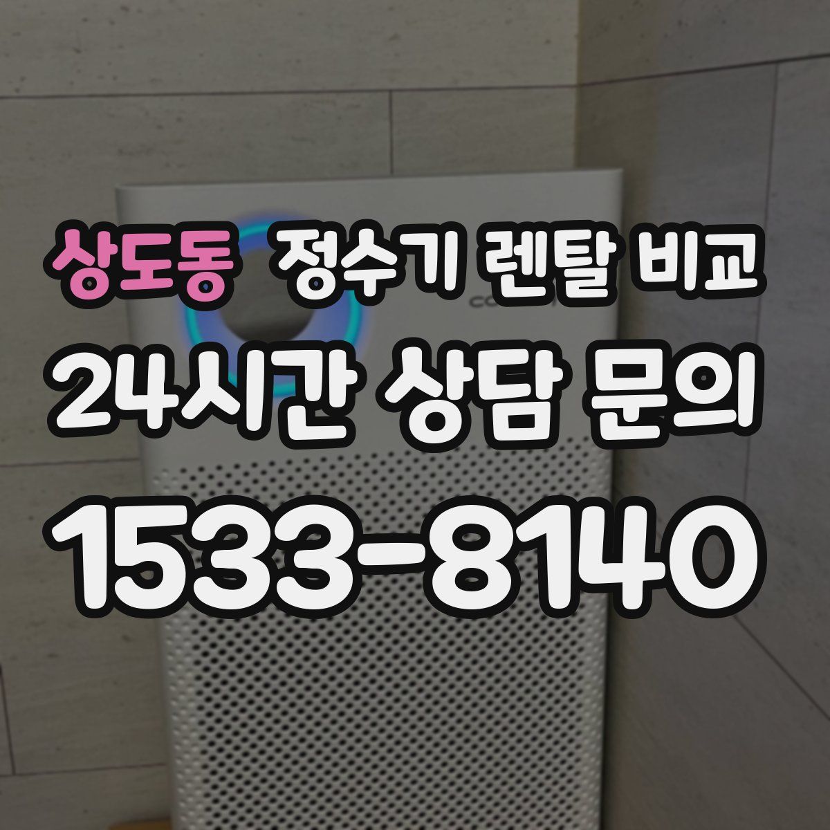 상도동 정수기 렌탈 비교