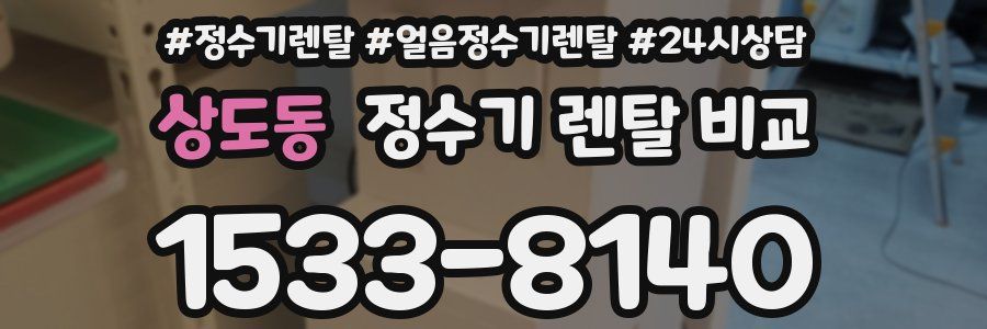 상도동 정수기 렌탈 비교