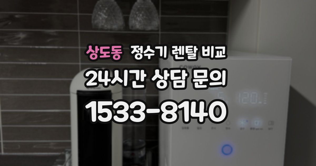 상도동 정수기 렌탈 비교