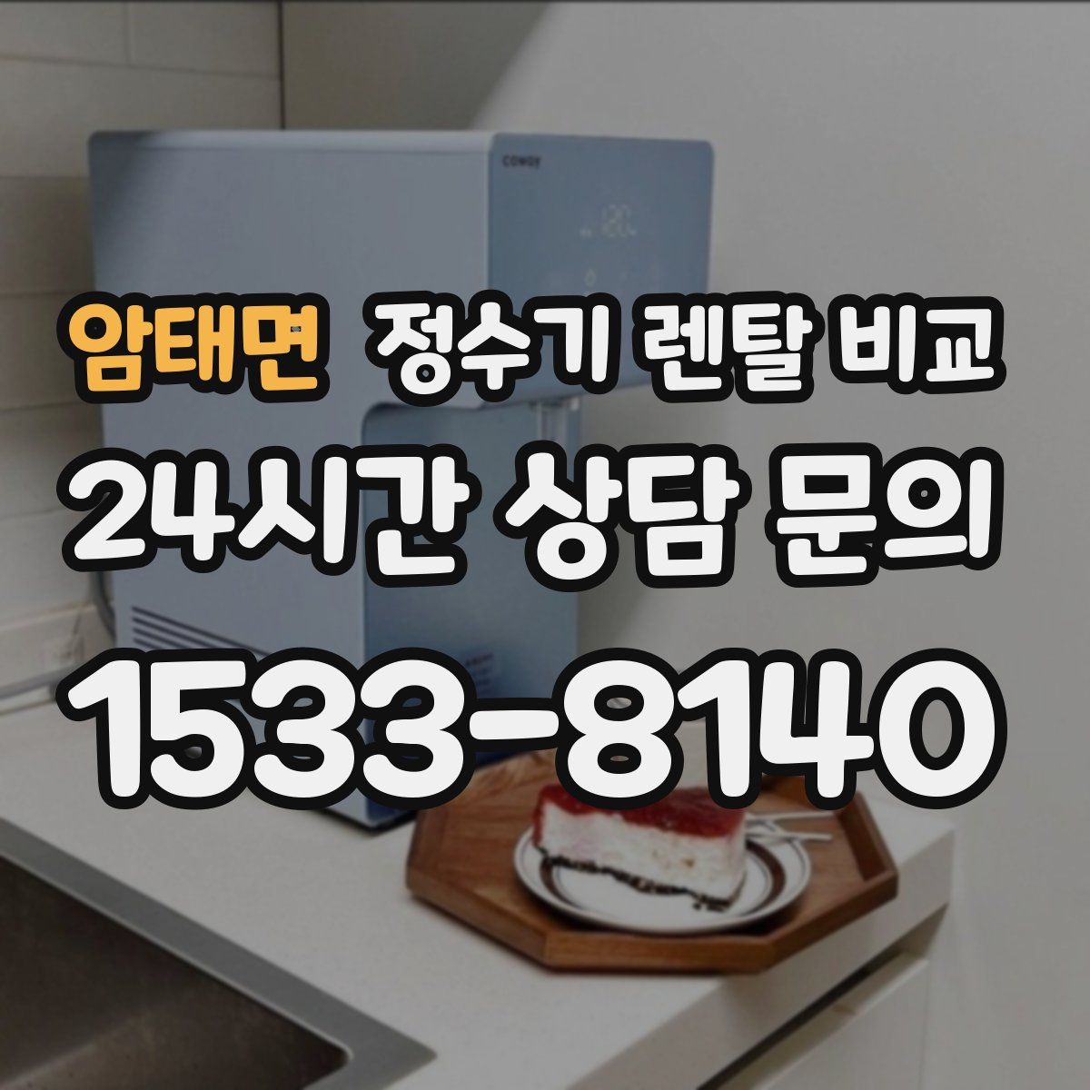 암태면 정수기 렌탈 비교
