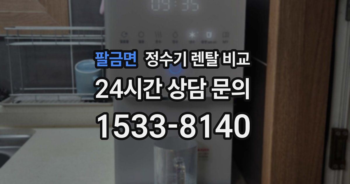 팔금면 정수기 렌탈 비교