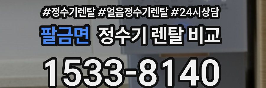 팔금면 정수기 렌탈 비교
