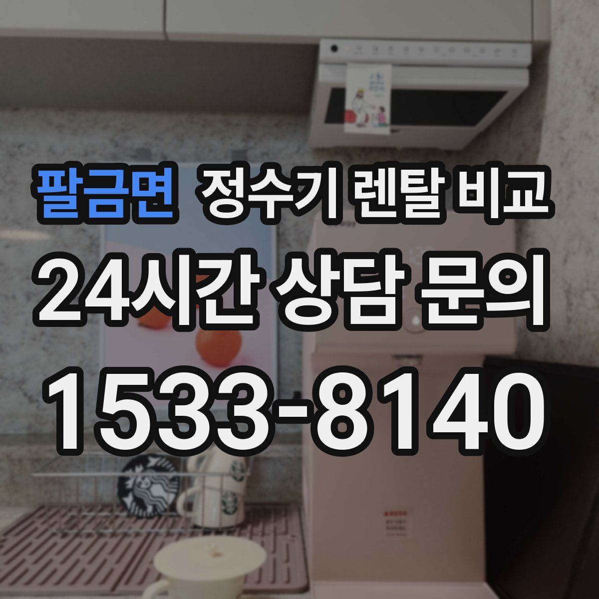 팔금면 정수기 렌탈 비교