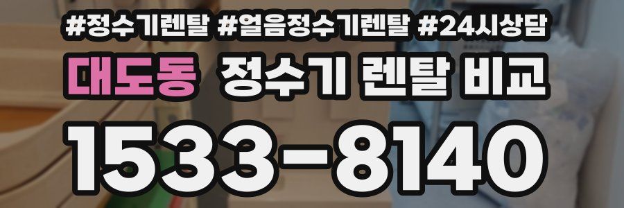 대도동 정수기 렌탈 비교
