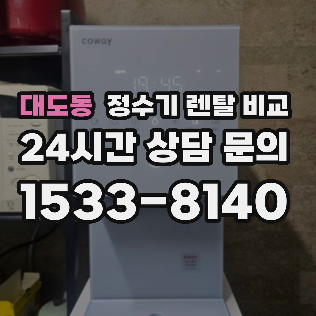 대도동 정수기 렌탈 비교
